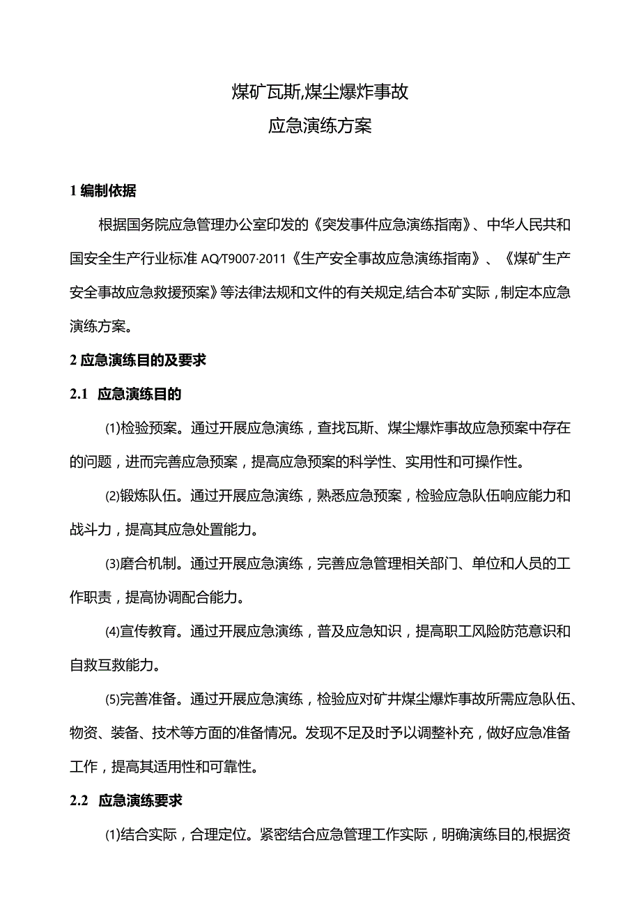 煤矿瓦斯、煤尘爆炸事故应急演练方案.docx_第1页