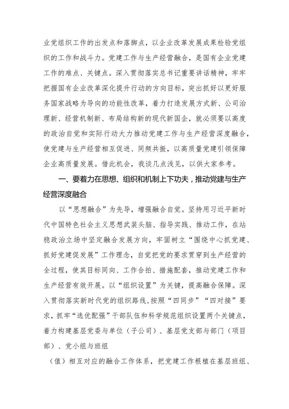 推动公司党建业务深度融合交流发言材料.docx_第2页