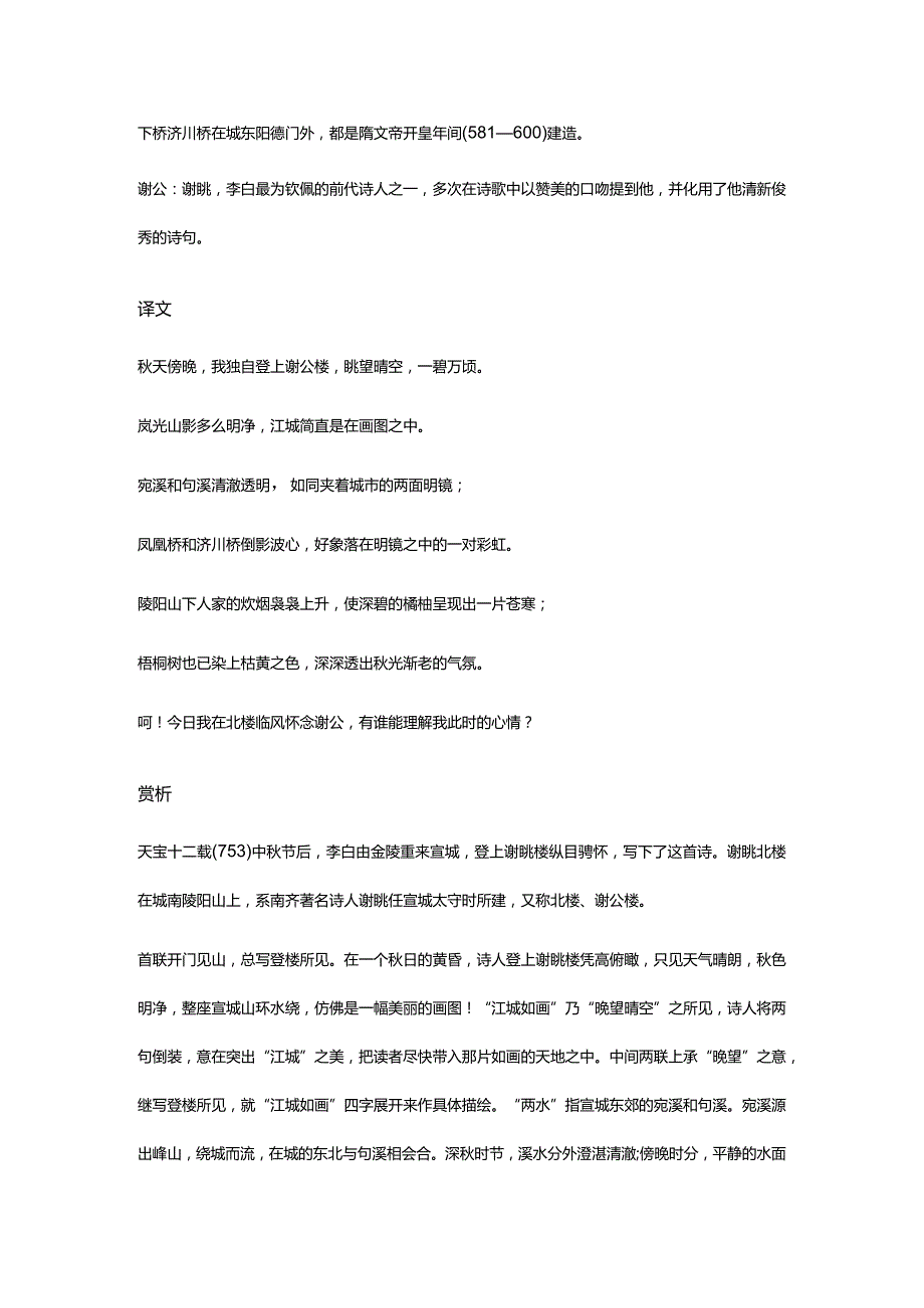 李白《秋登宣城谢朓北楼》全诗译文及赏析.docx_第2页