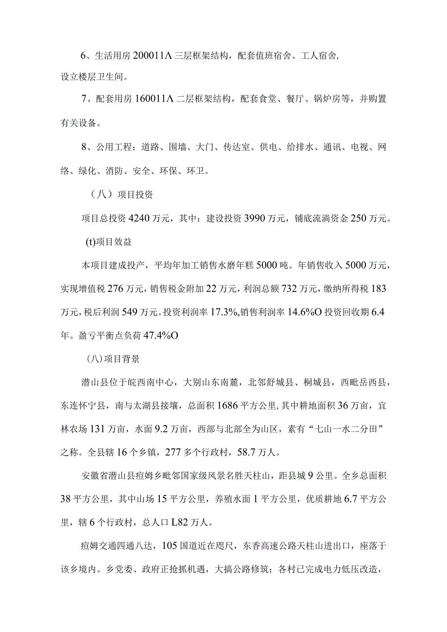 某食品公司年产5千吨水磨年糕项目建议书.docx_第2页