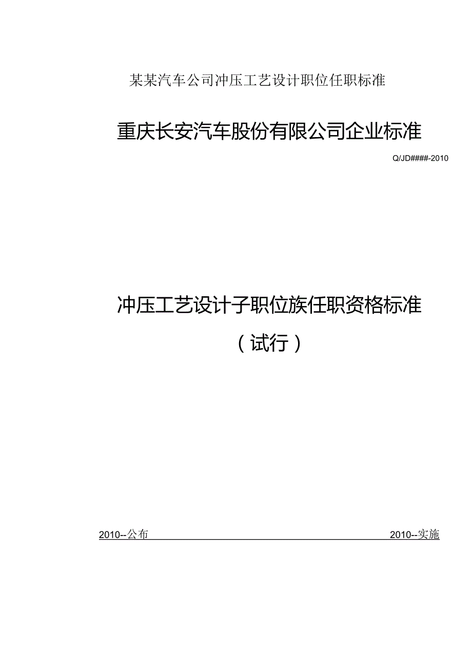 某某汽车公司冲压工艺设计职位任职标准.docx_第1页