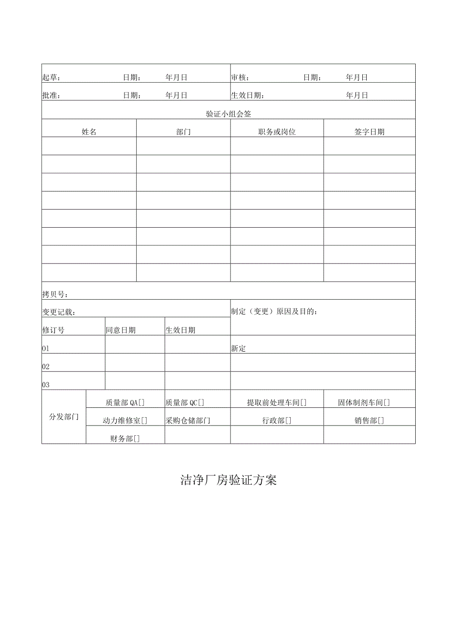 洁净厂房合格评估策划.docx_第1页