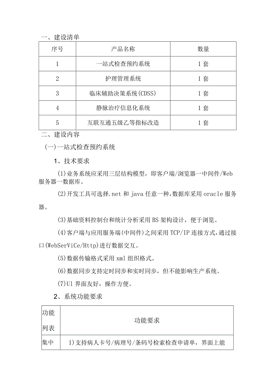 智慧医院及五乙评审项目建设方案.docx_第3页