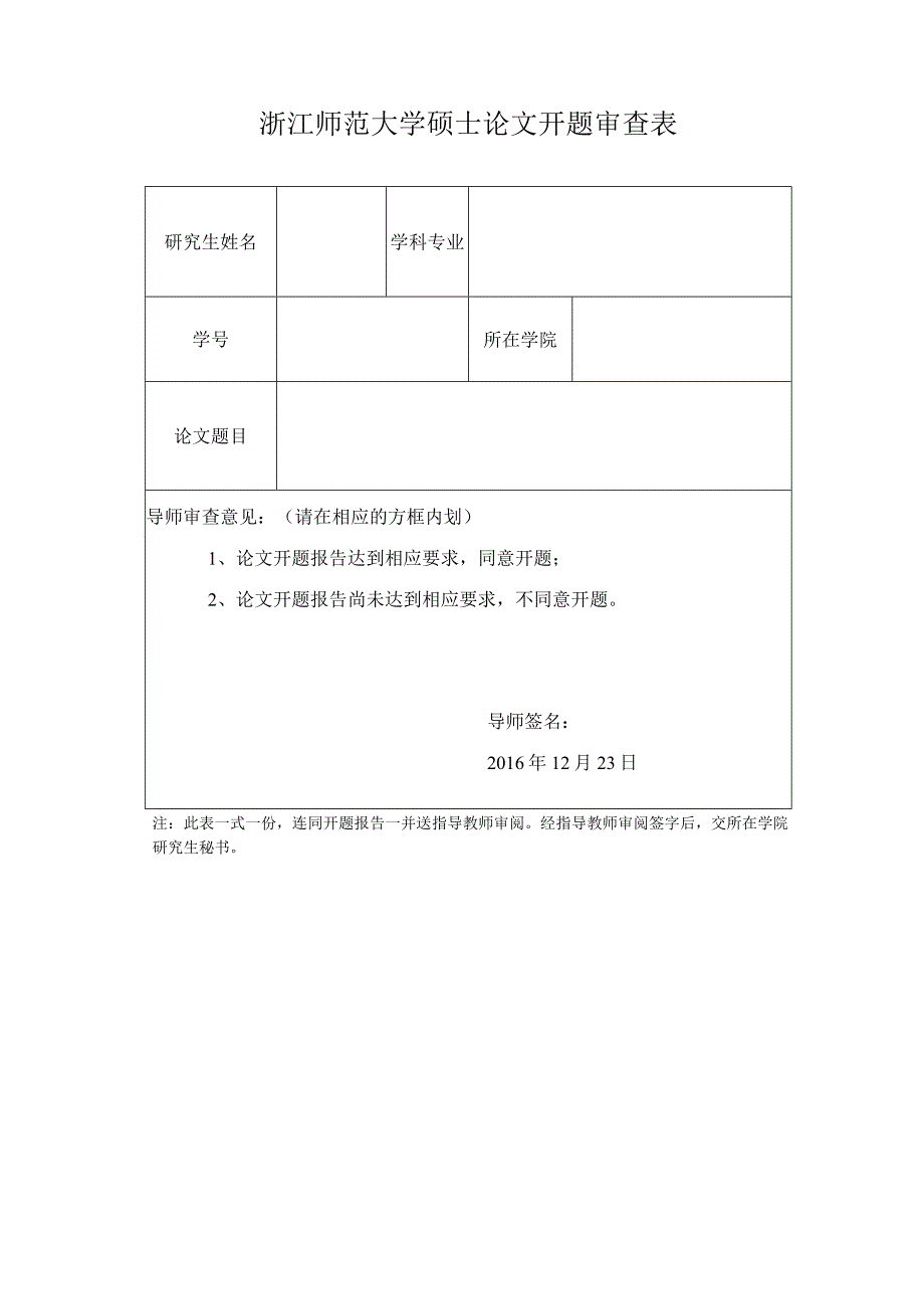 浙江师范大学硕士论文开题审查表.docx_第1页