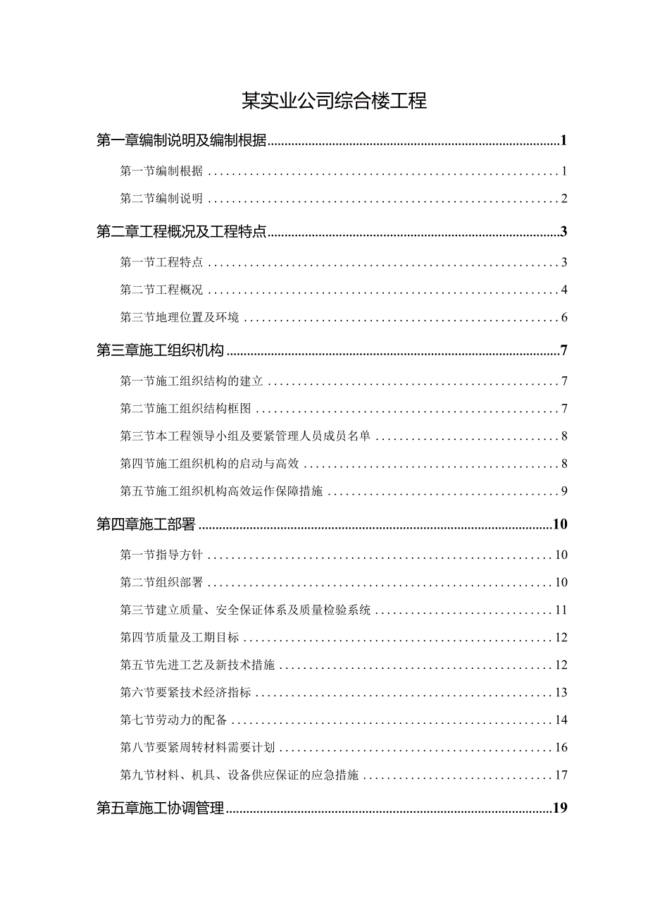 某实业公司综合楼工程.docx_第1页