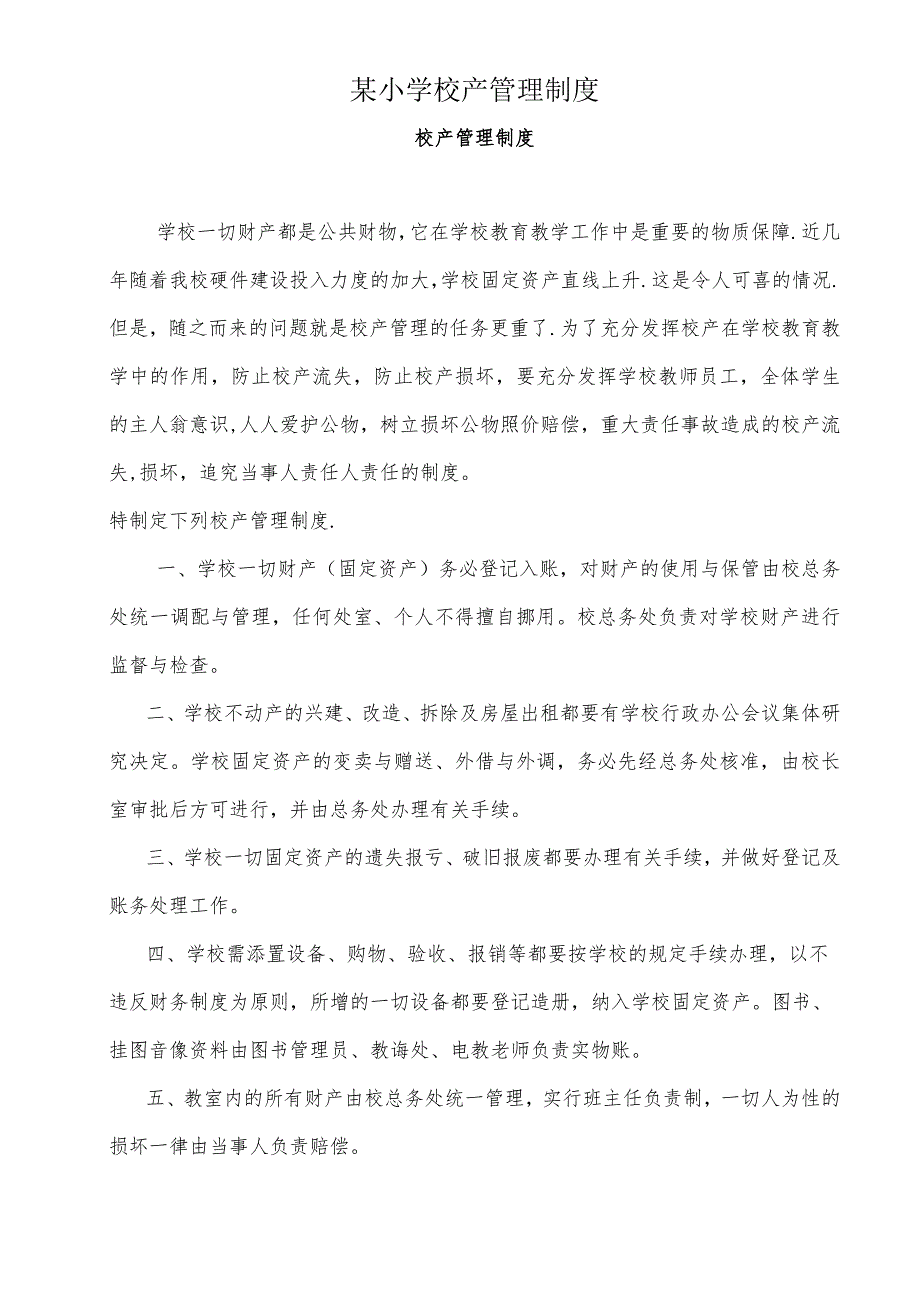 某小学校产管理制度.docx_第1页