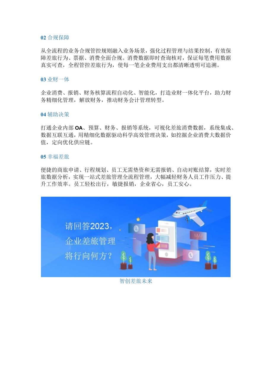 数智差旅管理的五大核心价值和八大特征.docx_第2页