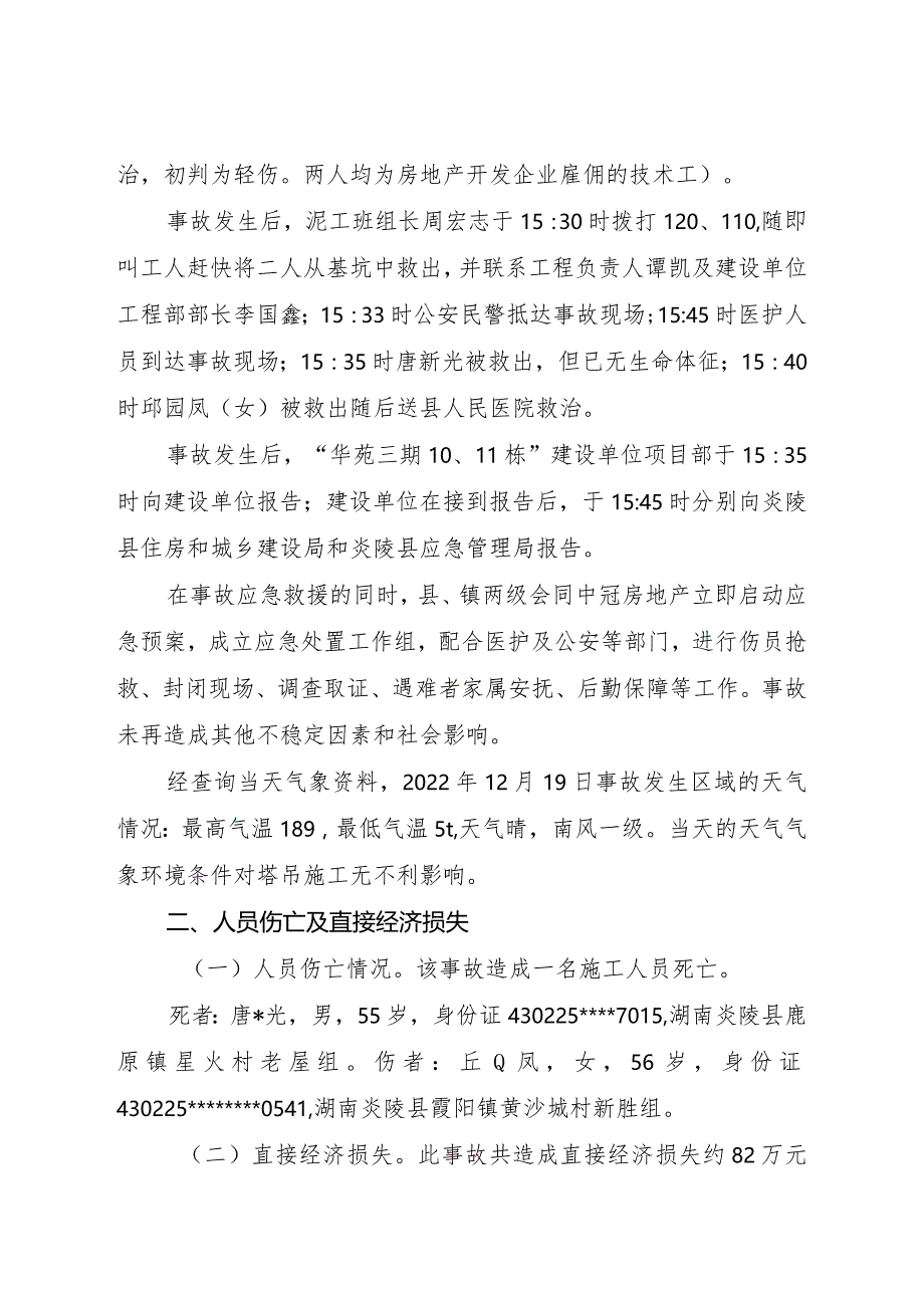 炎陵县华苑商贸广场三期（10、11栋）“12·19”物体打击事故调查报告.docx_第2页