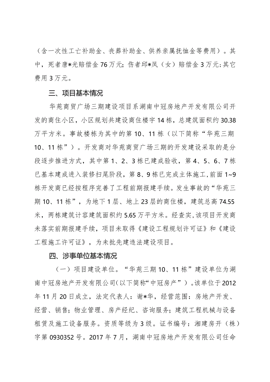 炎陵县华苑商贸广场三期（10、11栋）“12·19”物体打击事故调查报告.docx_第3页