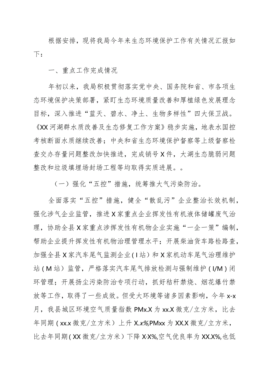 生态环境分局2022年度上半年工作总结及下半年工作安排（区县）.docx_第1页