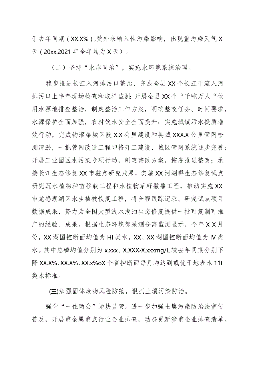 生态环境分局2022年度上半年工作总结及下半年工作安排（区县）.docx_第2页