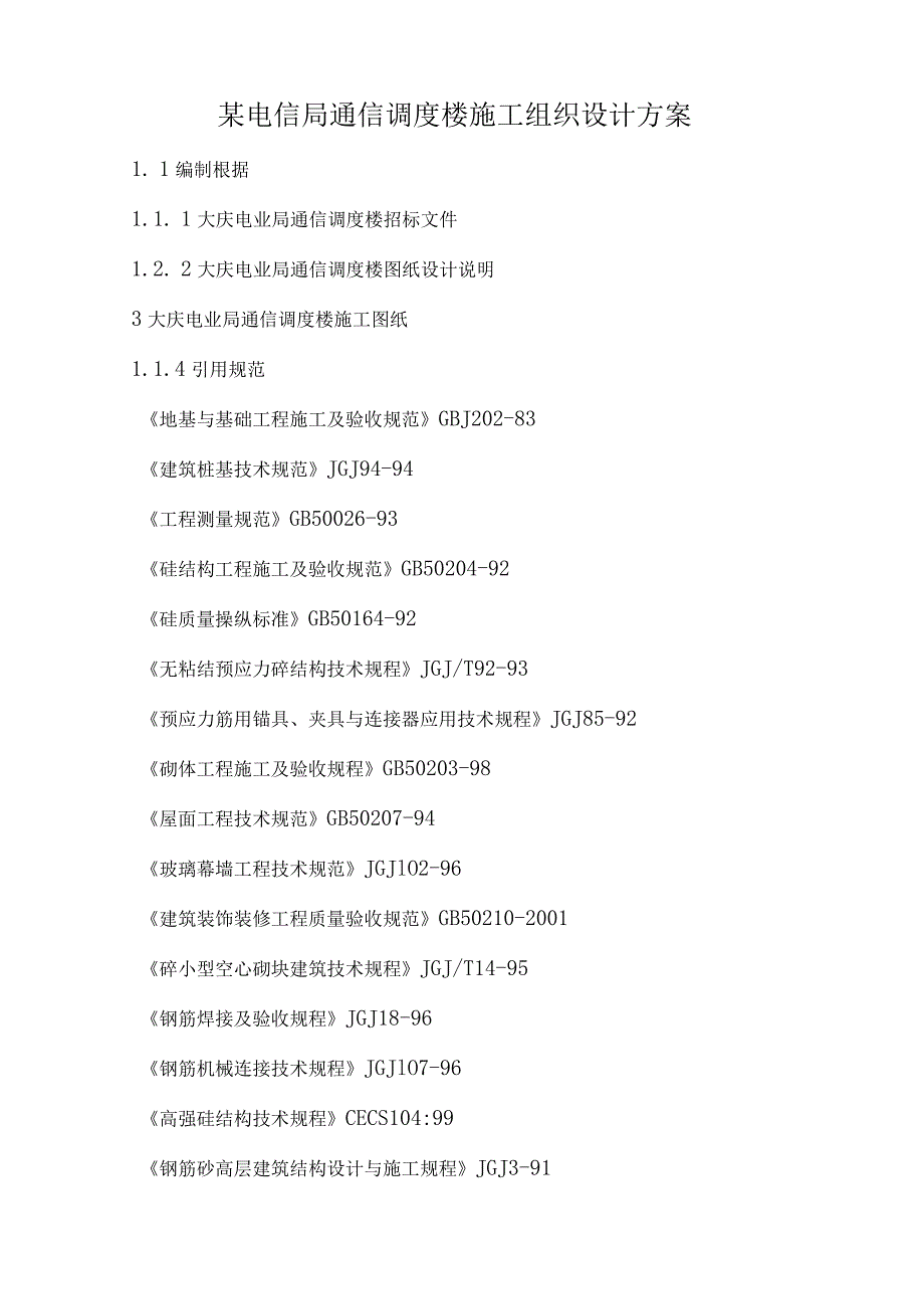 某电信局通信调度楼施工组织设计方案.docx_第1页