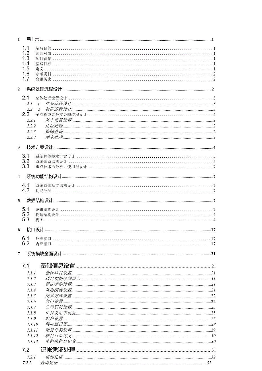 新世纪ERP50财务总帐设计文档.docx_第3页