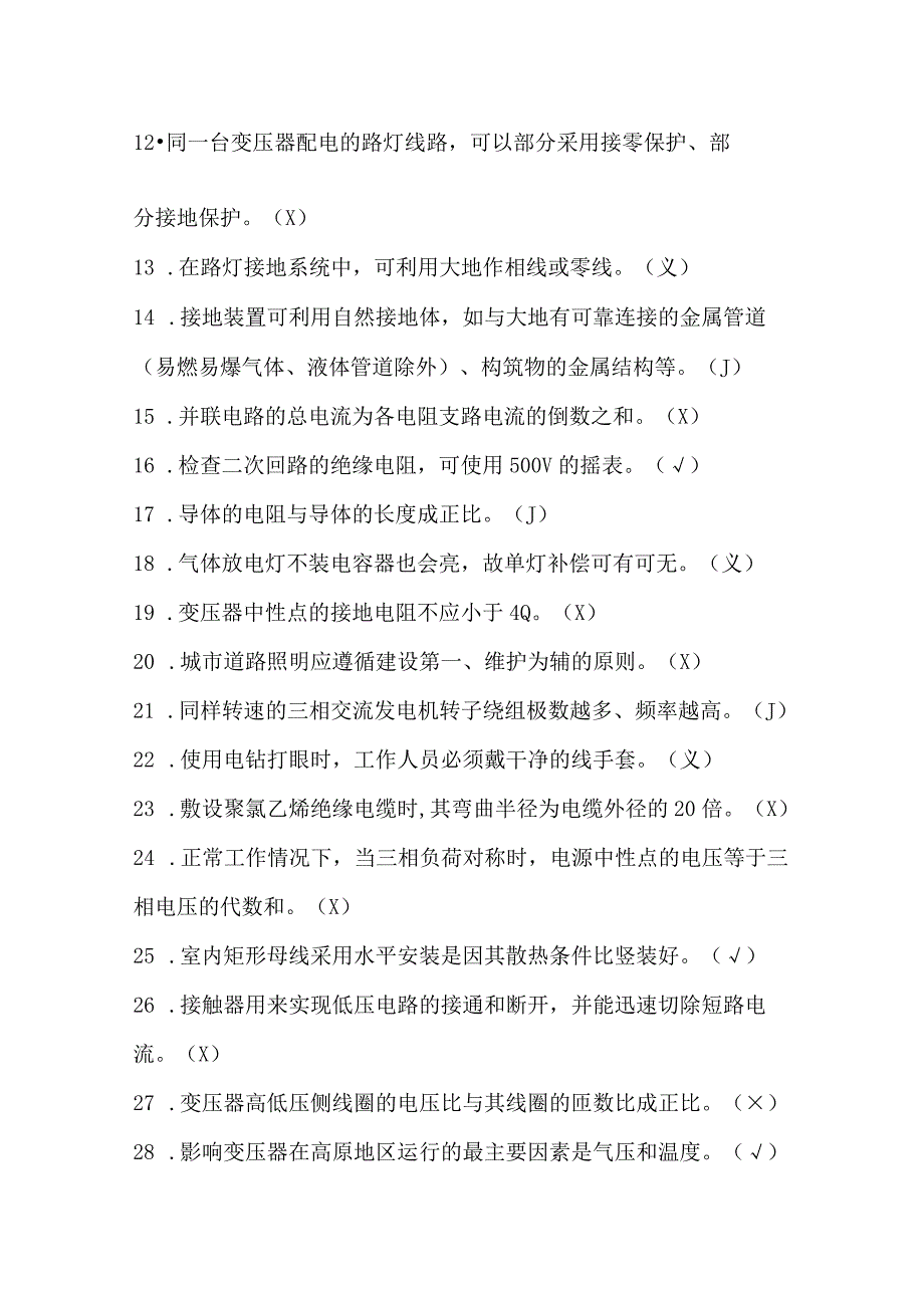 照明行业职工职业技能竞赛理论题库判断题.docx_第2页