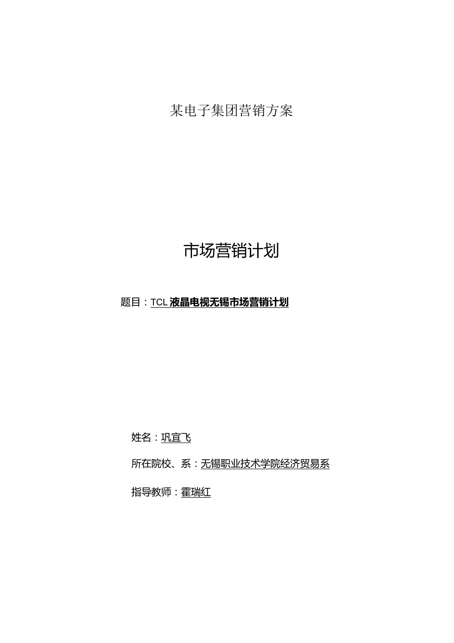 某电子集团营销方案.docx_第1页