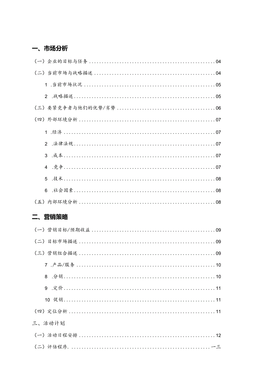 某电子集团营销方案.docx_第3页