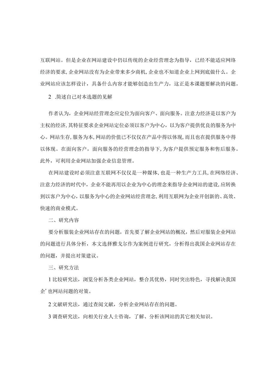 服装企业网站的问题分析与对策研究开题报告.docx_第2页