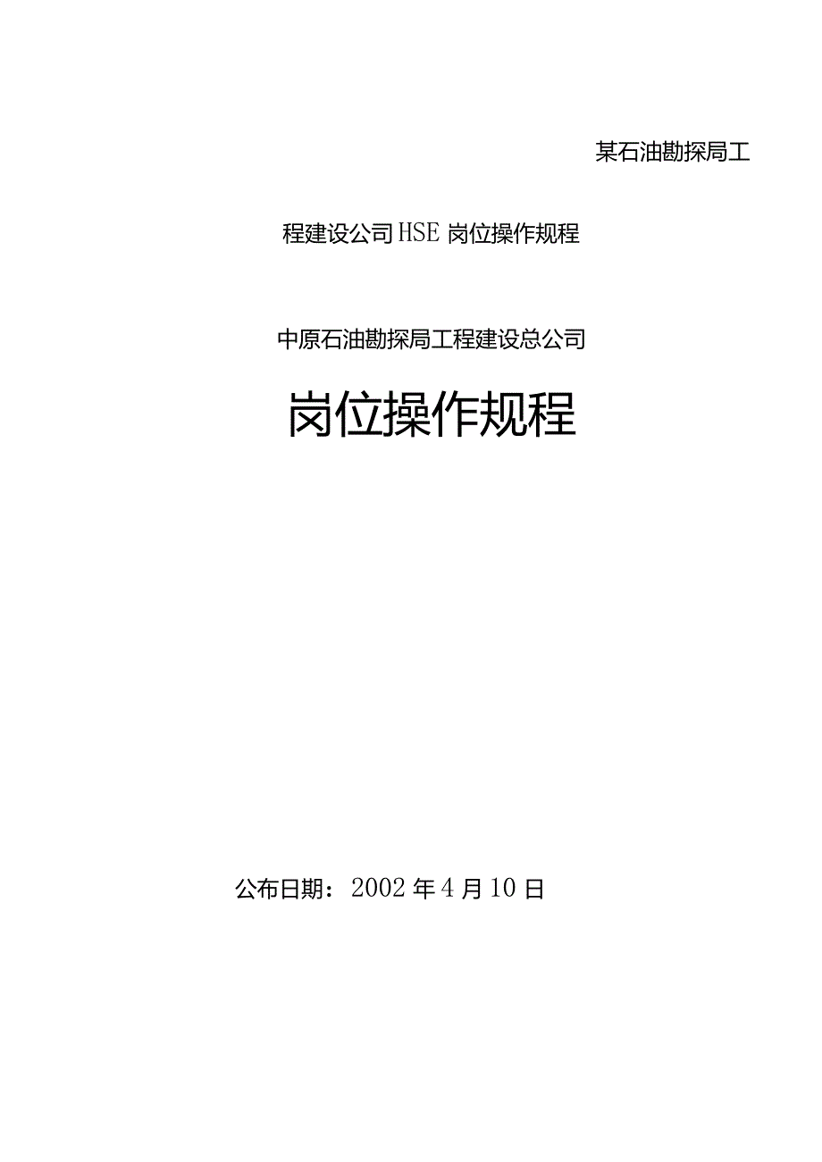 某石油勘探局工程建设公司HSE岗位操作规程.docx_第1页