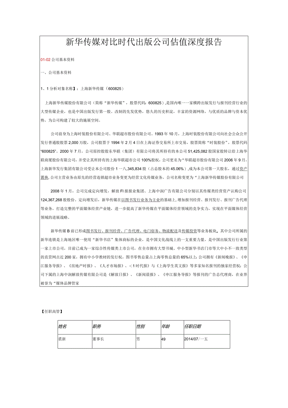 新华传媒对比时代出版公司估值深度报告.docx_第1页