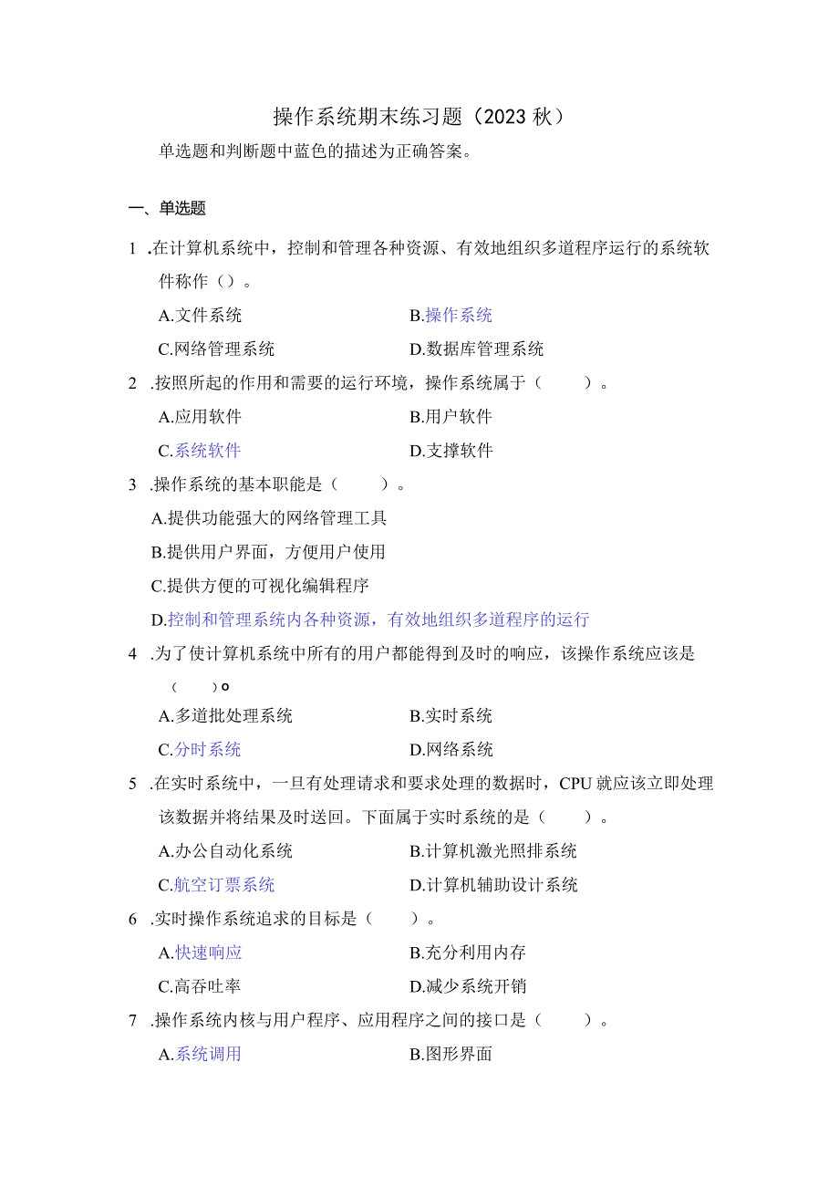 操作系统期末练习题2023秋（附参考答案）.docx_第1页