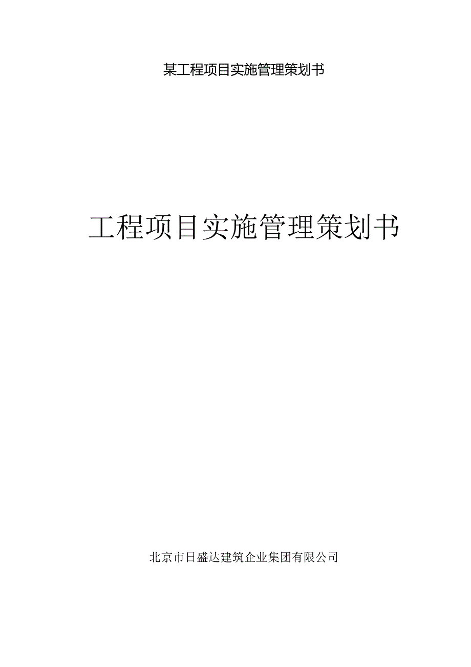 某工程项目实施管理策划书.docx_第1页