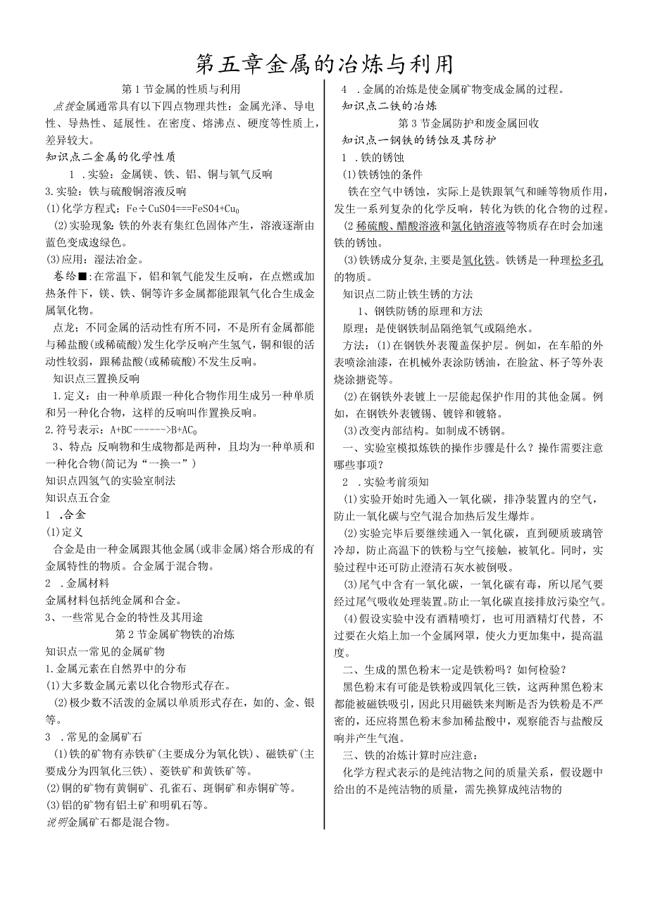 沪教版九年级全册（全国版）第五章金属的冶炼与利用备课稿.docx_第1页