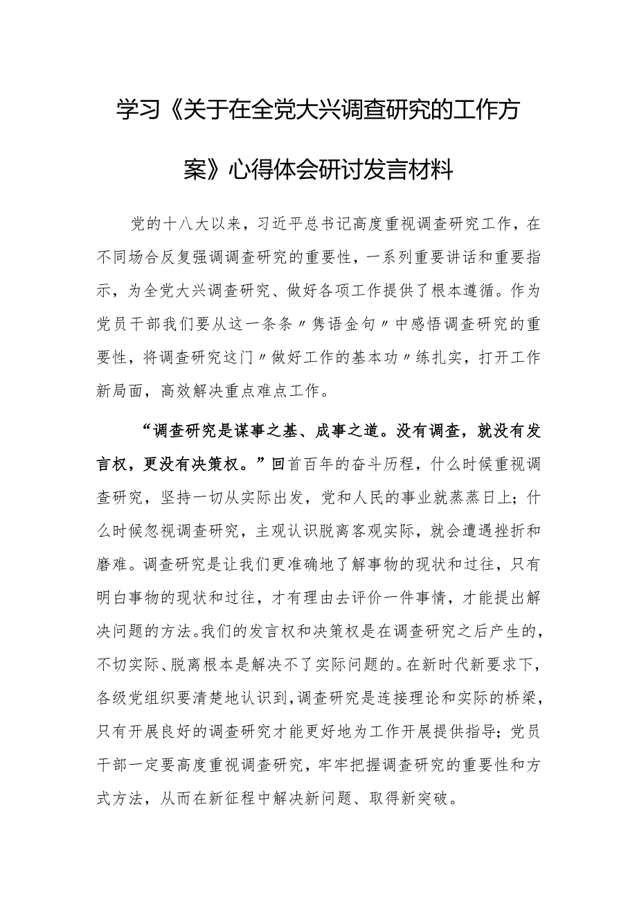 深入学习贯彻2023年《关于在全党大兴调查研究的工作方案》心得体会研讨材料【共3篇】.docx_第1页