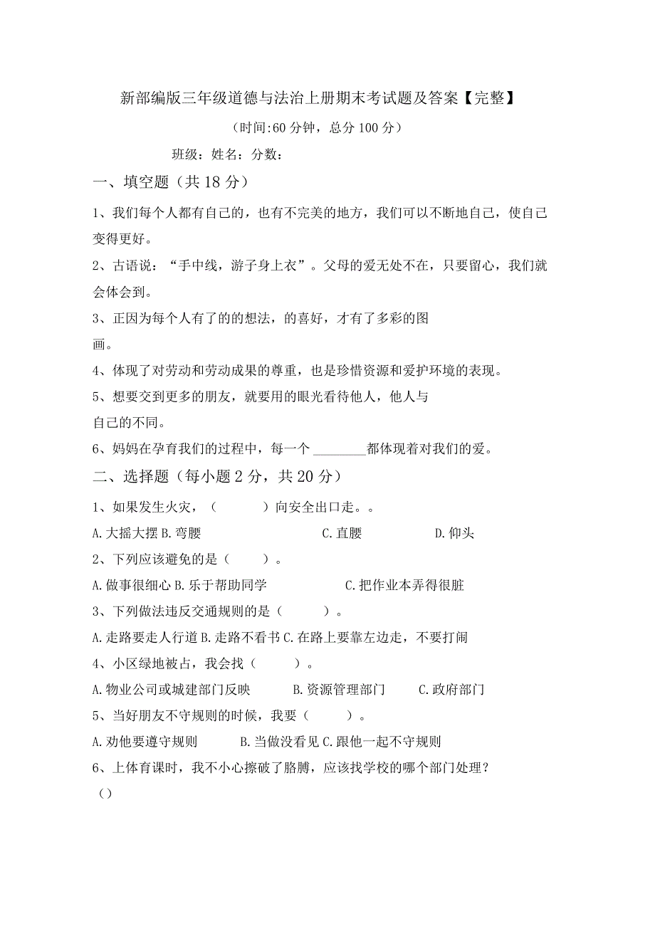 新部编版三年级道德与法治上册期末考试题及答案【完整】.docx_第1页