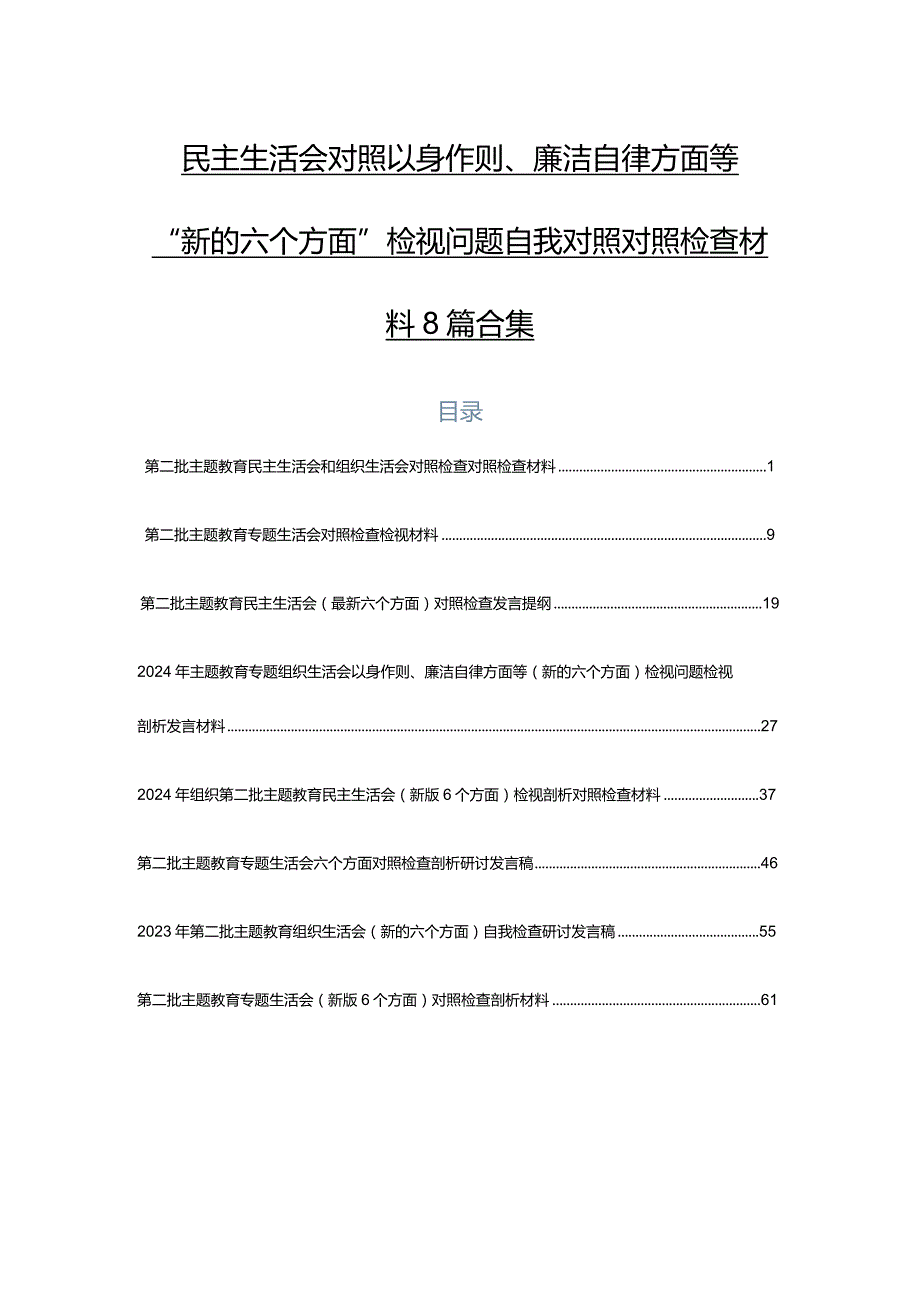 民主生活会对照以身作则、廉洁自律方面等“新的六个方面”检视问题自我对照对照检查材料8篇合集.docx_第1页