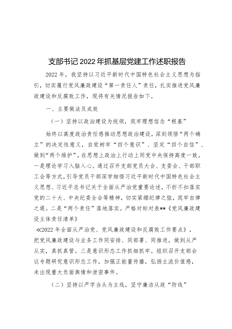 支部书记2022年抓基层党建工作述职报告0.docx_第1页