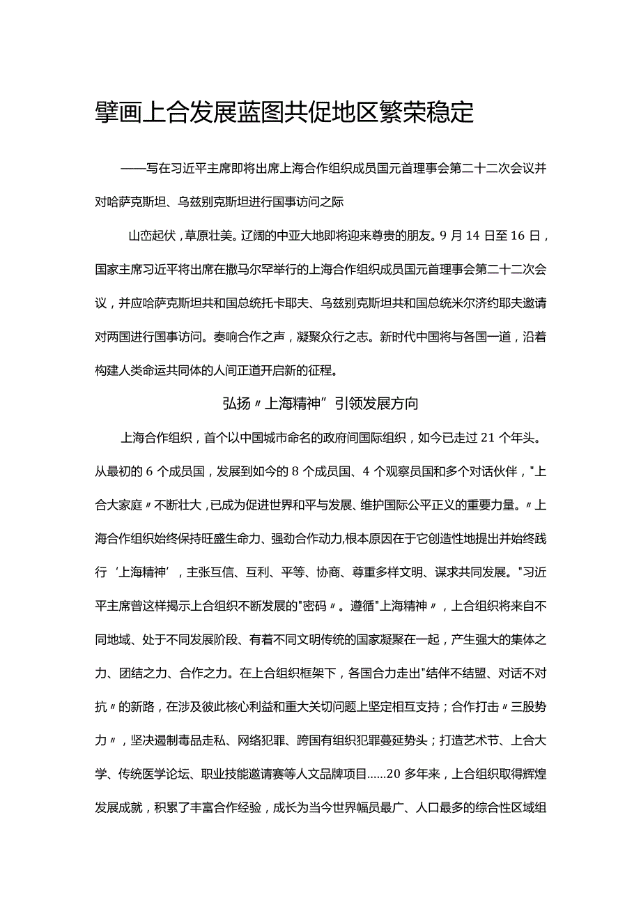 擘画上合发展蓝图共促地区繁荣稳定.docx_第1页