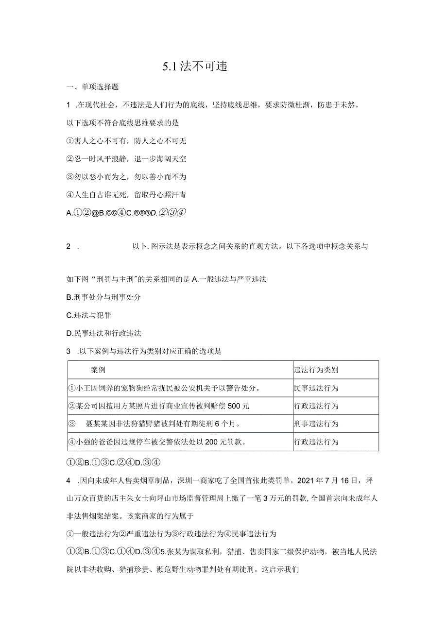 法不可违道德与法治八年级上册渗透学生发展核心素养教学设计32.docx_第1页