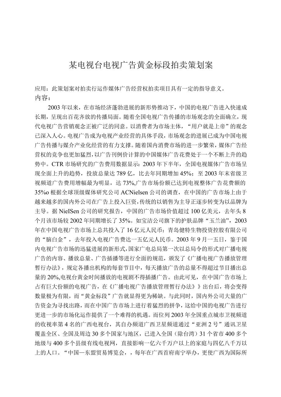 某电视台电视广告黄金标段拍卖策划案.docx_第1页