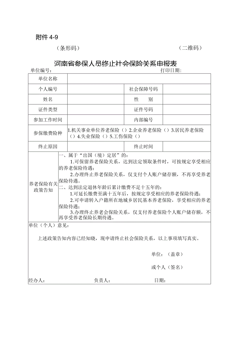 河南省参保人员终止社会保险关系申报表.docx_第1页