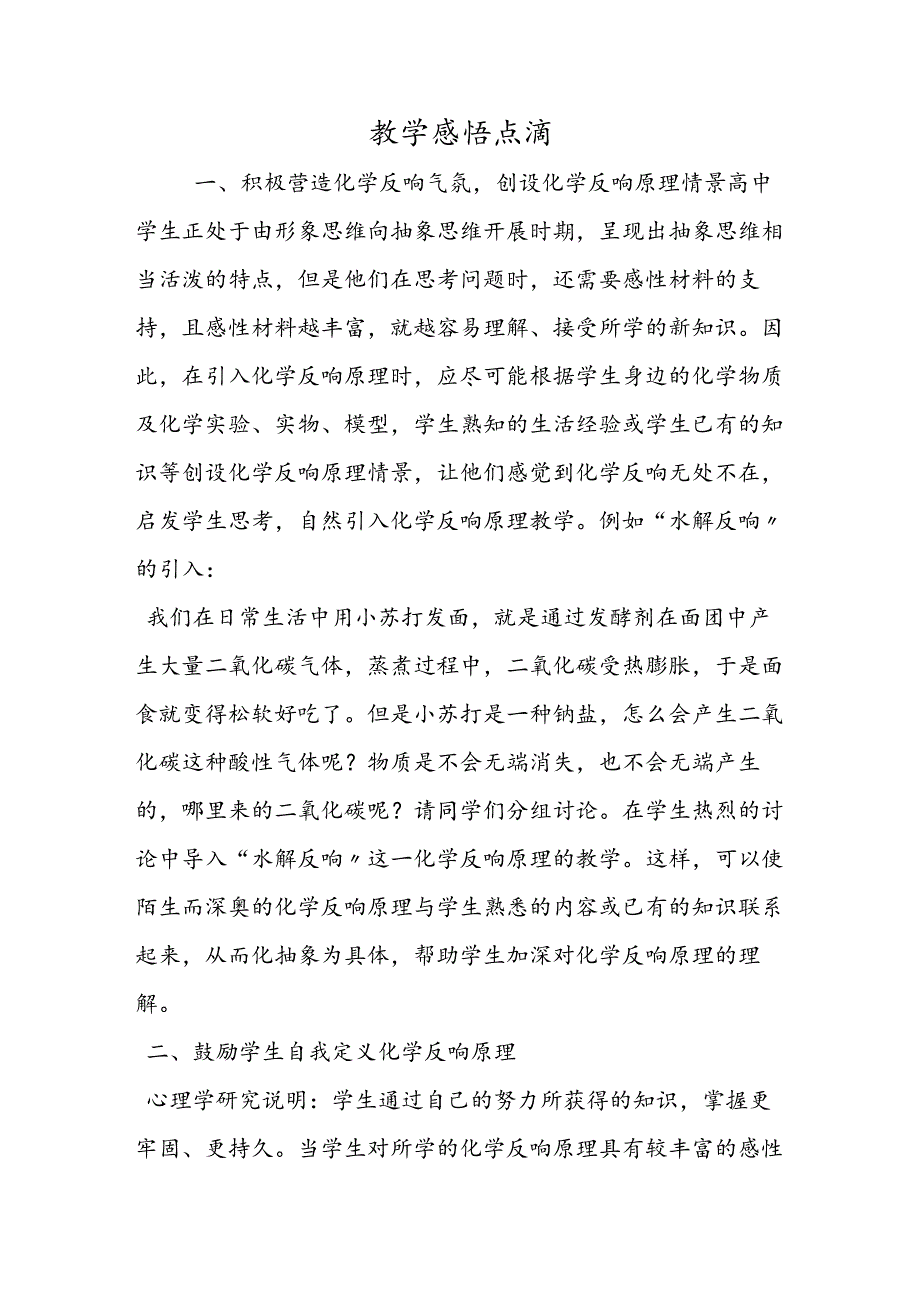 教学感悟点滴.docx_第1页