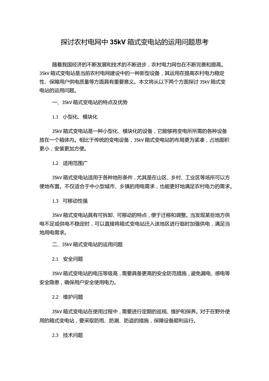 探讨农村电网中35kV箱式变电站的运用问题思考.docx_第1页