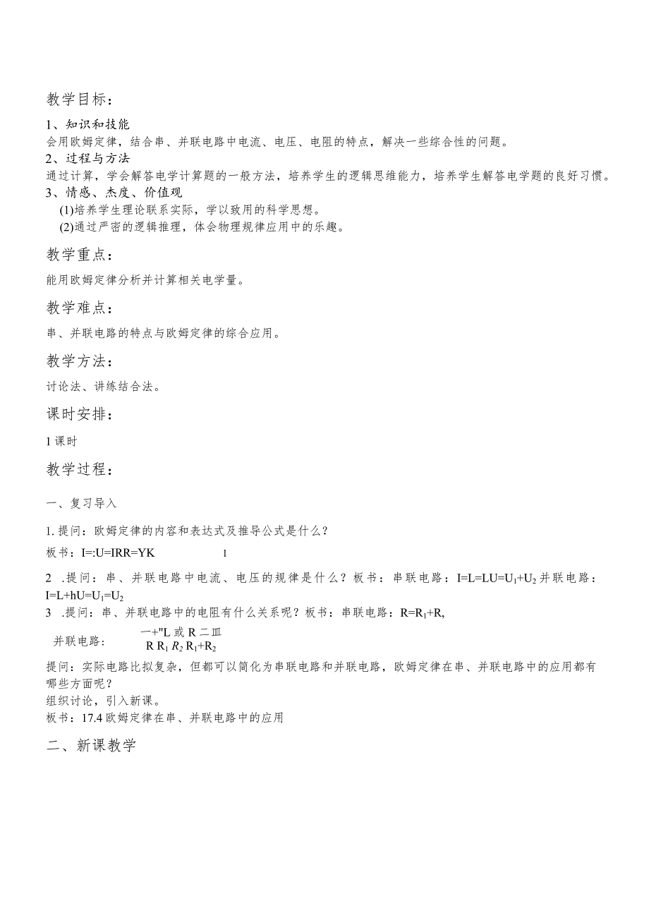 教学设计17.4《欧姆定律在串、并联电路中的应用》.docx_第1页