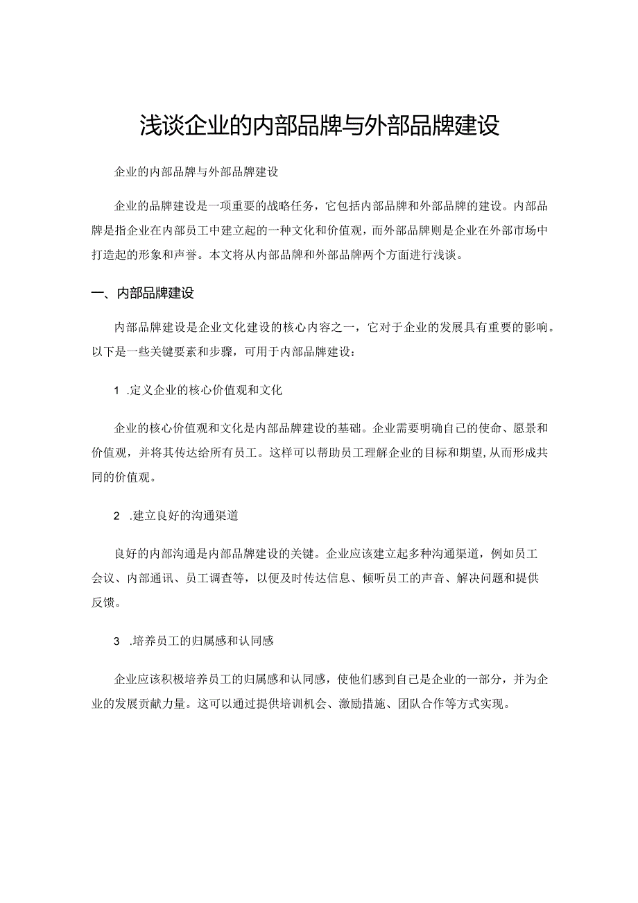 浅谈企业的内部品牌与外部品牌建设.docx_第1页