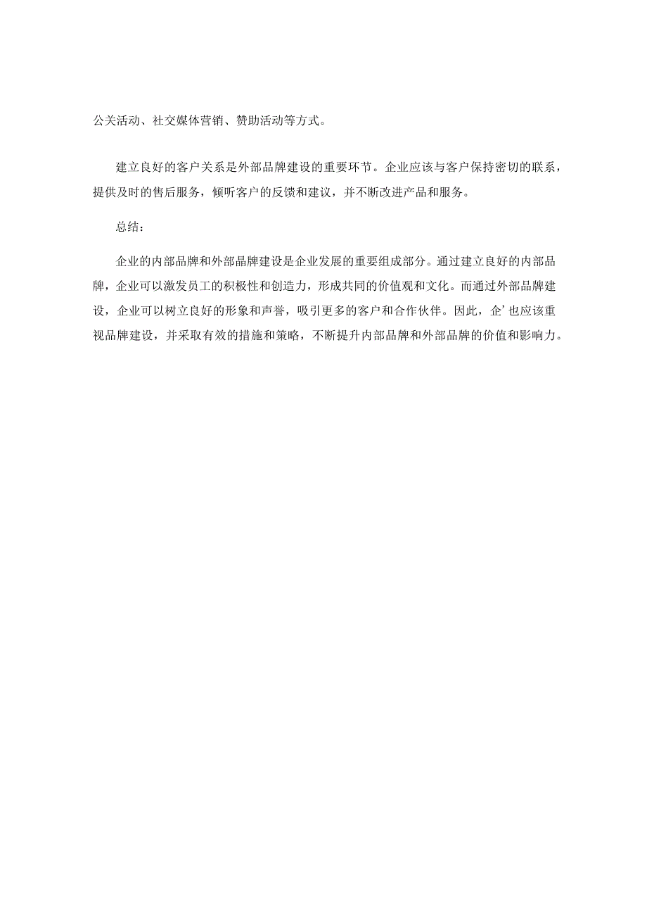 浅谈企业的内部品牌与外部品牌建设.docx_第3页