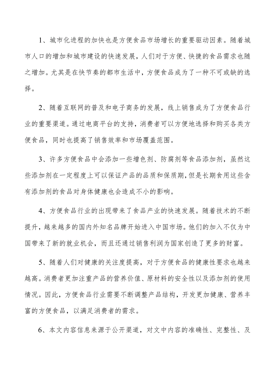 方便罐头食品项目运营管理报告.docx_第2页