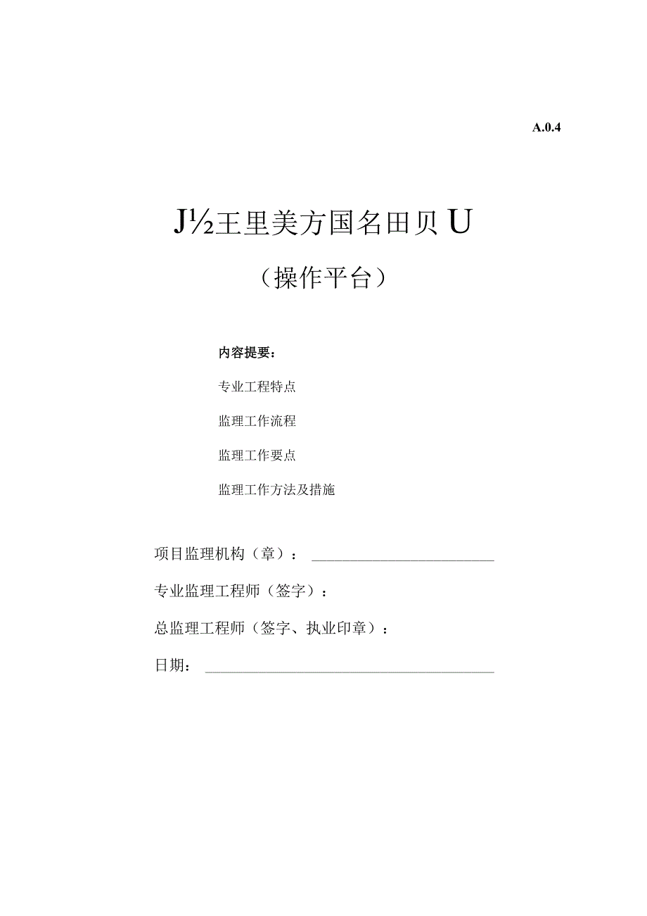 操作平台监理实施细则.docx_第1页