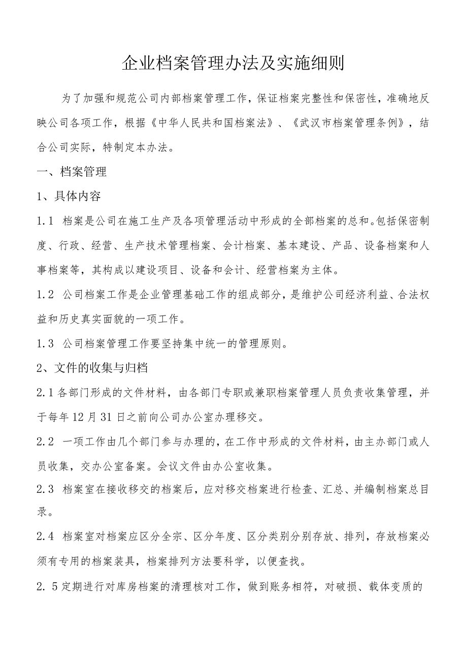 最新公司档案管理办法及实施细则.docx_第1页