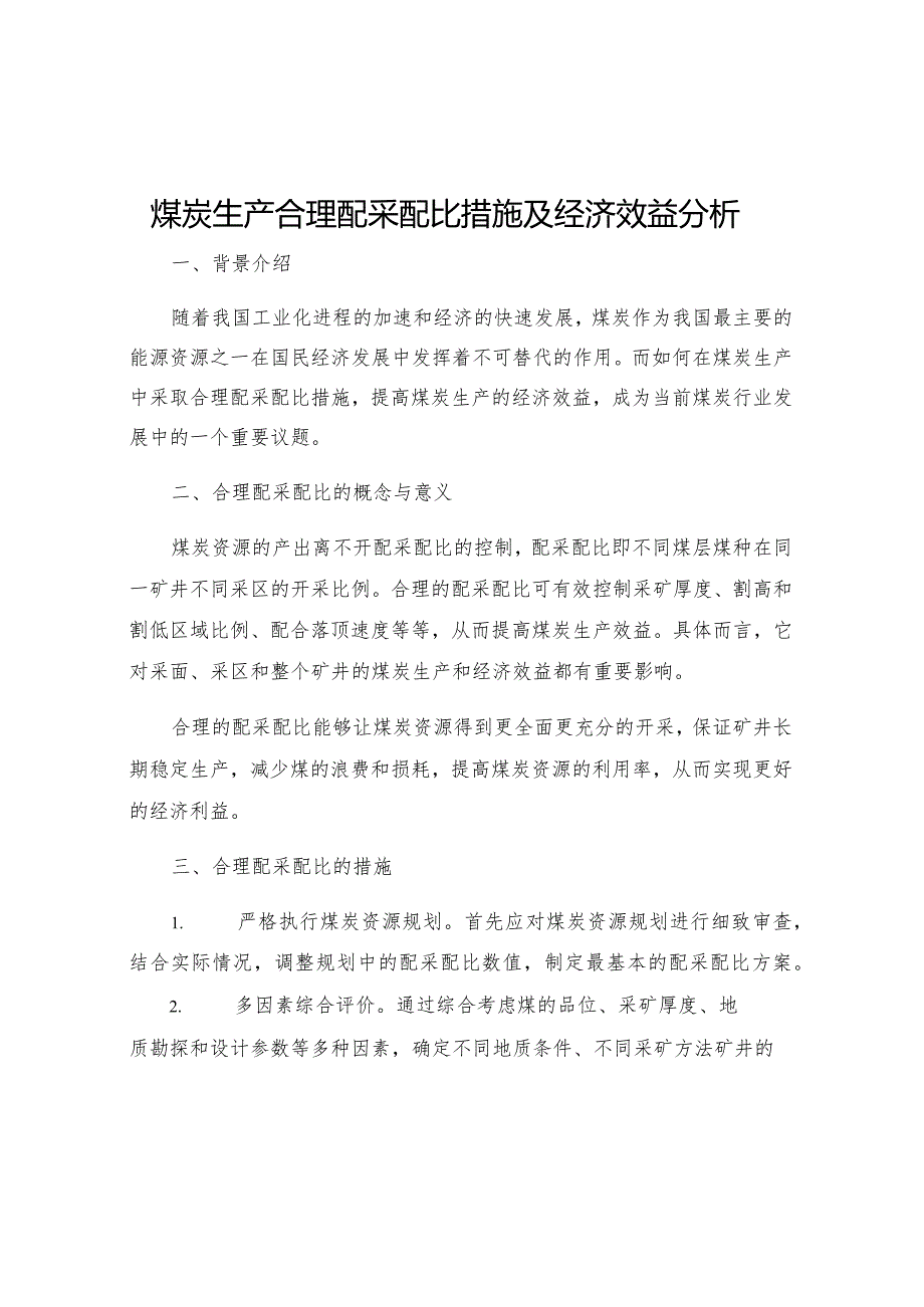 煤炭生产合理配采配比措施及经济效益分析.docx_第1页