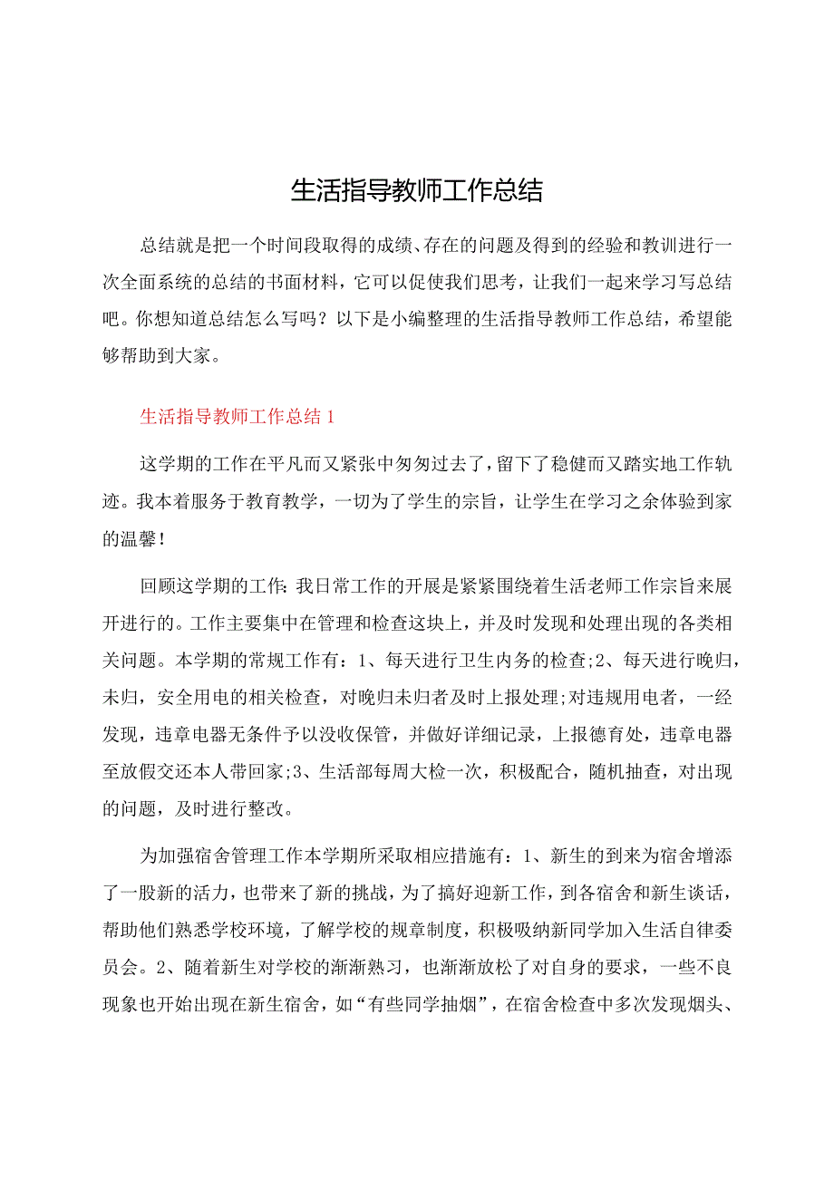 生活指导教师工作总结.docx_第1页