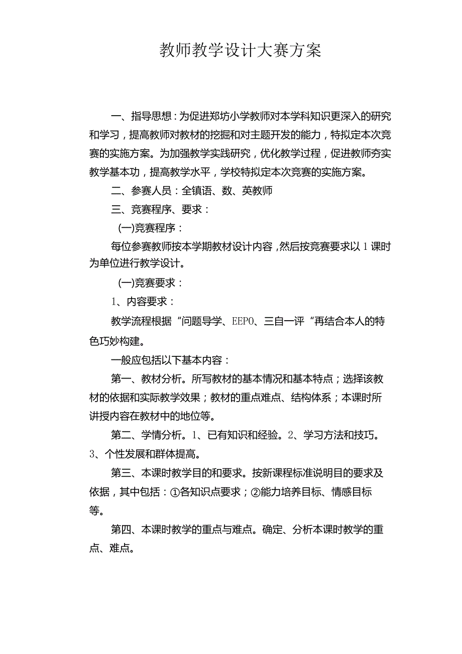 教师教学设计大赛方案.docx_第1页