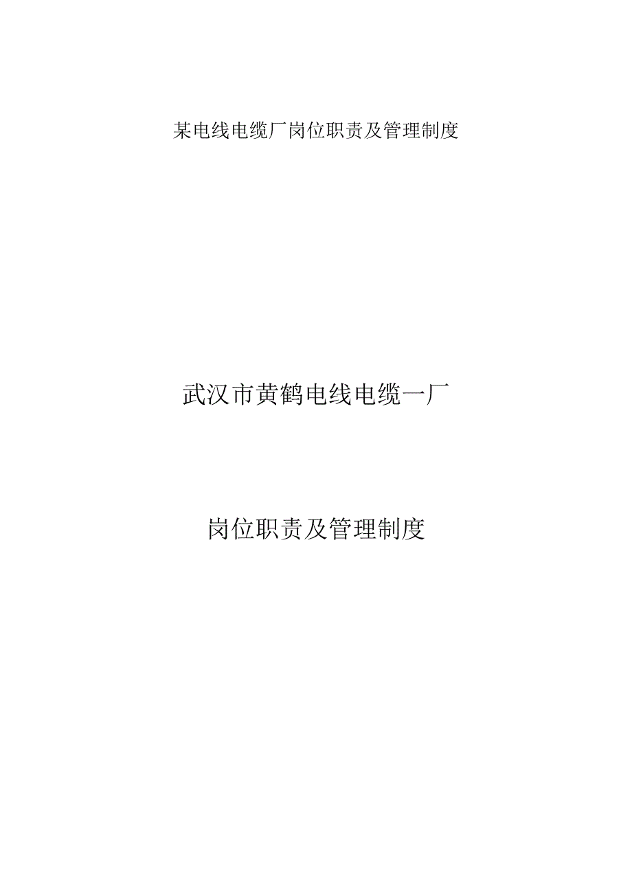 某电线电缆厂岗位职责及管理制度.docx_第1页