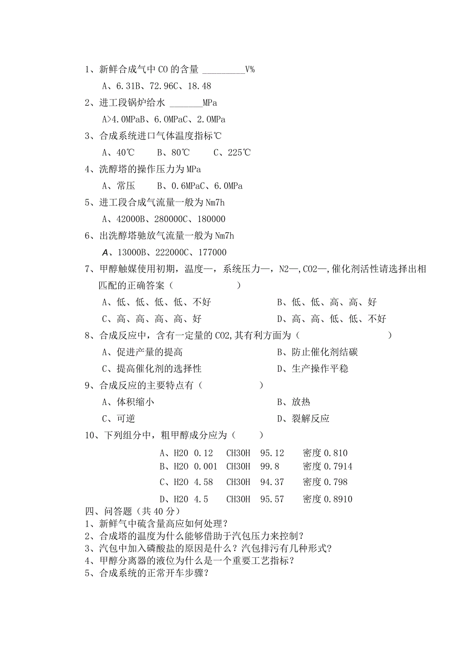 甲醇车间合成上岗试题A卷.docx_第2页