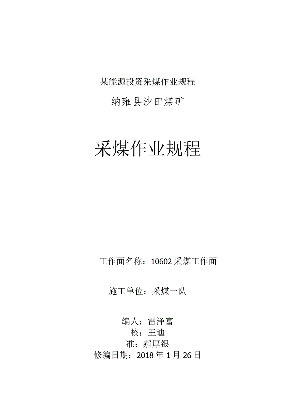 某能源投资采煤作业规程.docx_第1页