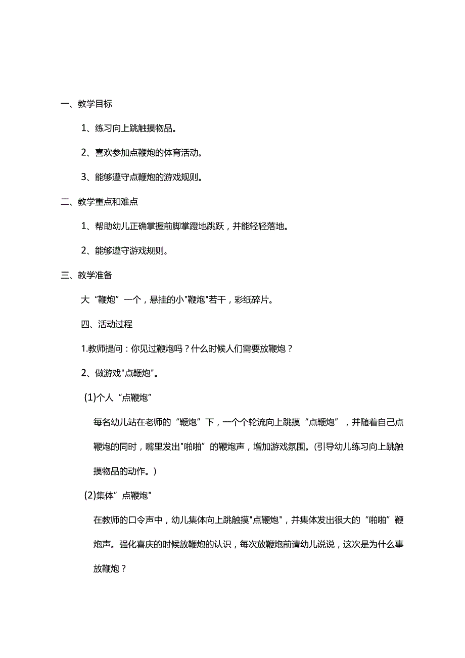 模板&范本：【小中大班】幼儿园春节主题活动教案《红鞭炮》.docx_第1页