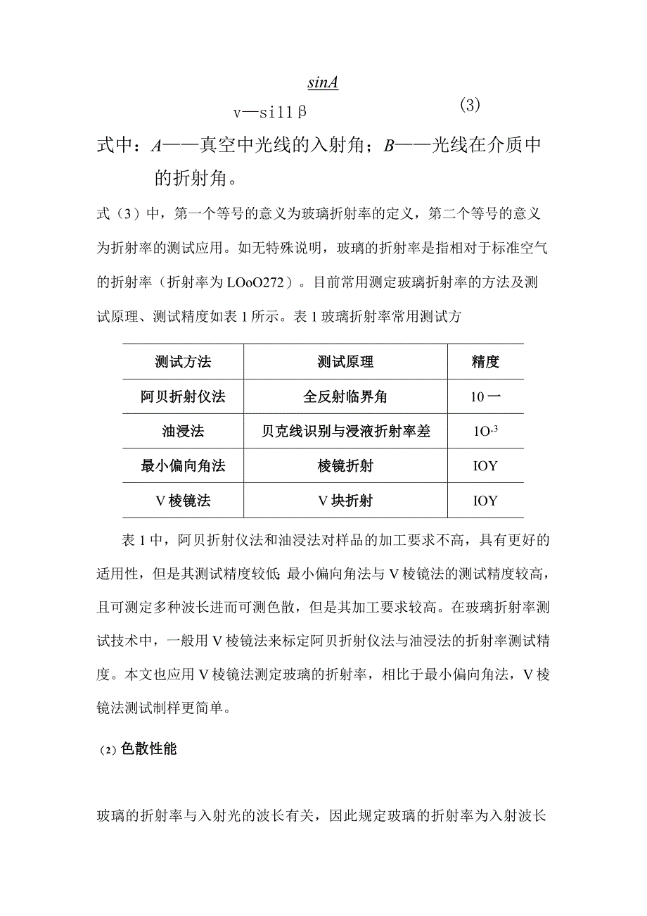 玻璃纤维用玻璃光学性能测试技术综述.docx_第2页